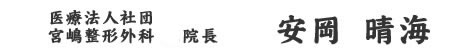 医療法人社団 宮嶋整形外科 院長 安岡 晴海