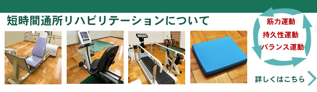 短時間通所リハビリテーションを平成29年4月1日より解説しました。詳しくはこちら