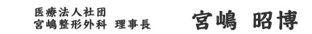 医療法人社団 宮嶋整形外科 理事長 宮嶋 昭博