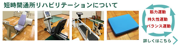 短時間通所リハビリテーションについて詳しくはこちら