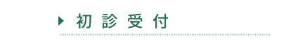 初診受付