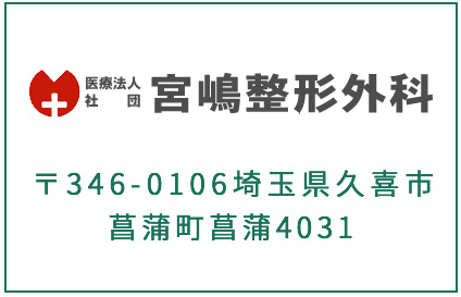 宮嶋整形外科 〒346-0106　埼玉県久喜市菖蒲町菖蒲4031