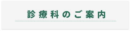 診療科のご案内