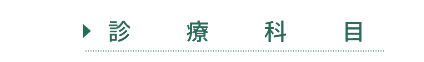 診療科目
