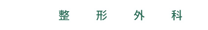 整形外科