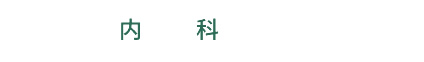 内科