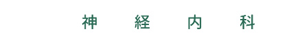 神経内科