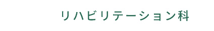 リハビリテーション科