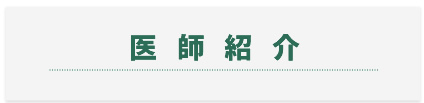 医師紹介