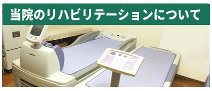 当院のリハビリテーションについて
