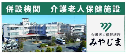 併設期間　介護老人保健施設みやじま