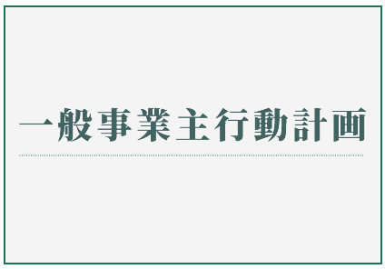 一般事業主行動計画