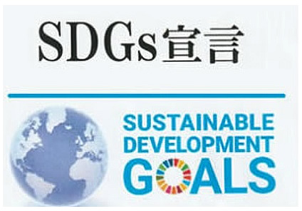 SDGs宣言