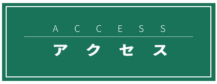 アクセス