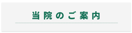 当院のご案内