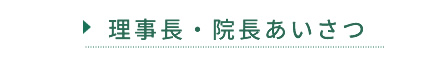理事長・院長あいさつ