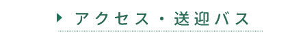 アクセス・送迎バス