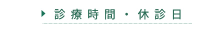診療時間・休診日
