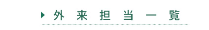 外来担当一覧