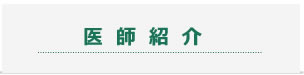 医師紹介