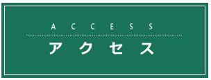 アクセス