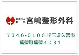 医療法人社団宮嶋整形外科