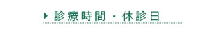 診療時間・休診日