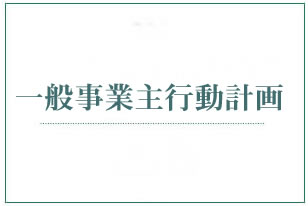 一般事業主行動計画