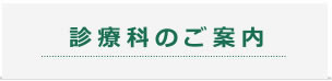 診療科のご案内