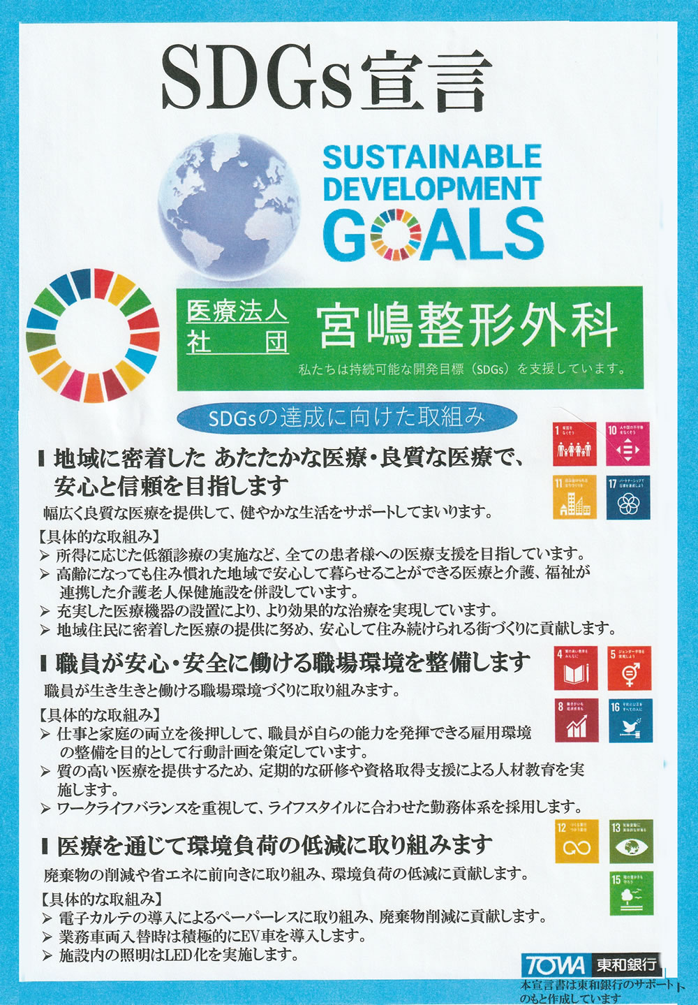 宮嶋整形外科SDGs